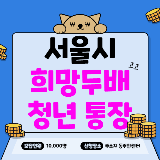 서울시-희망두배-청년통장