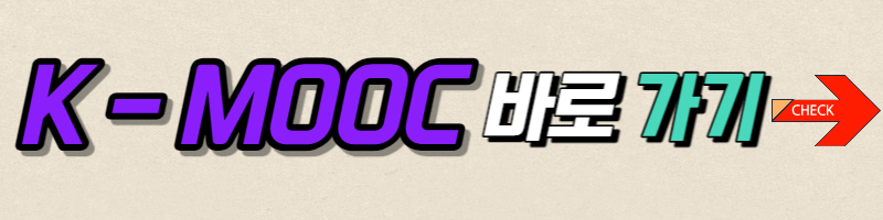 K-MOOC-바로가기-클릭버튼