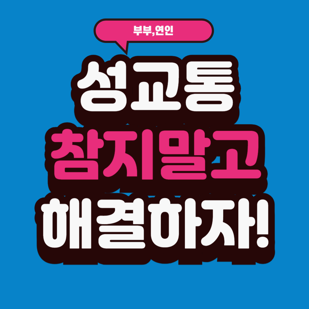 성교통, 더 이상 참지 말고 해결하세요!