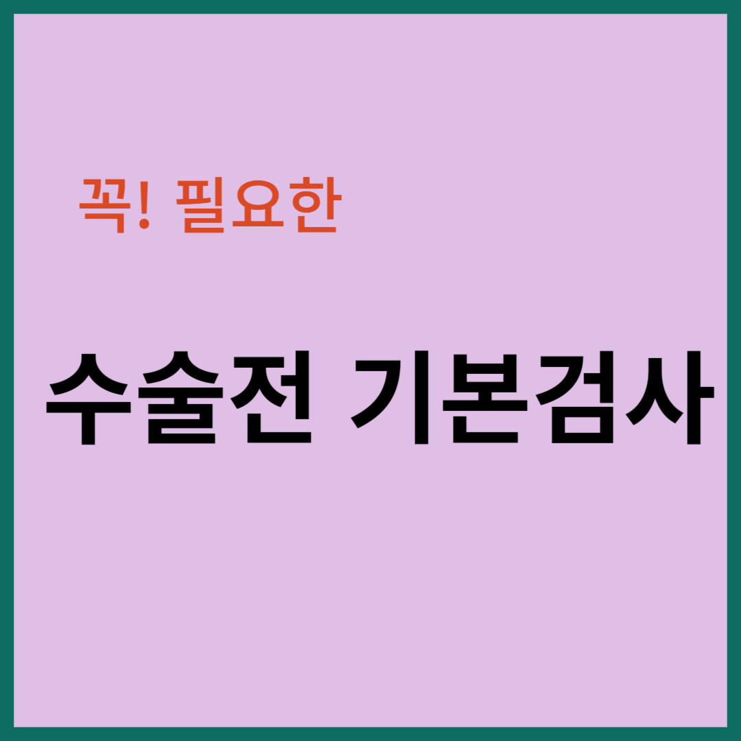 수술전 기본검사