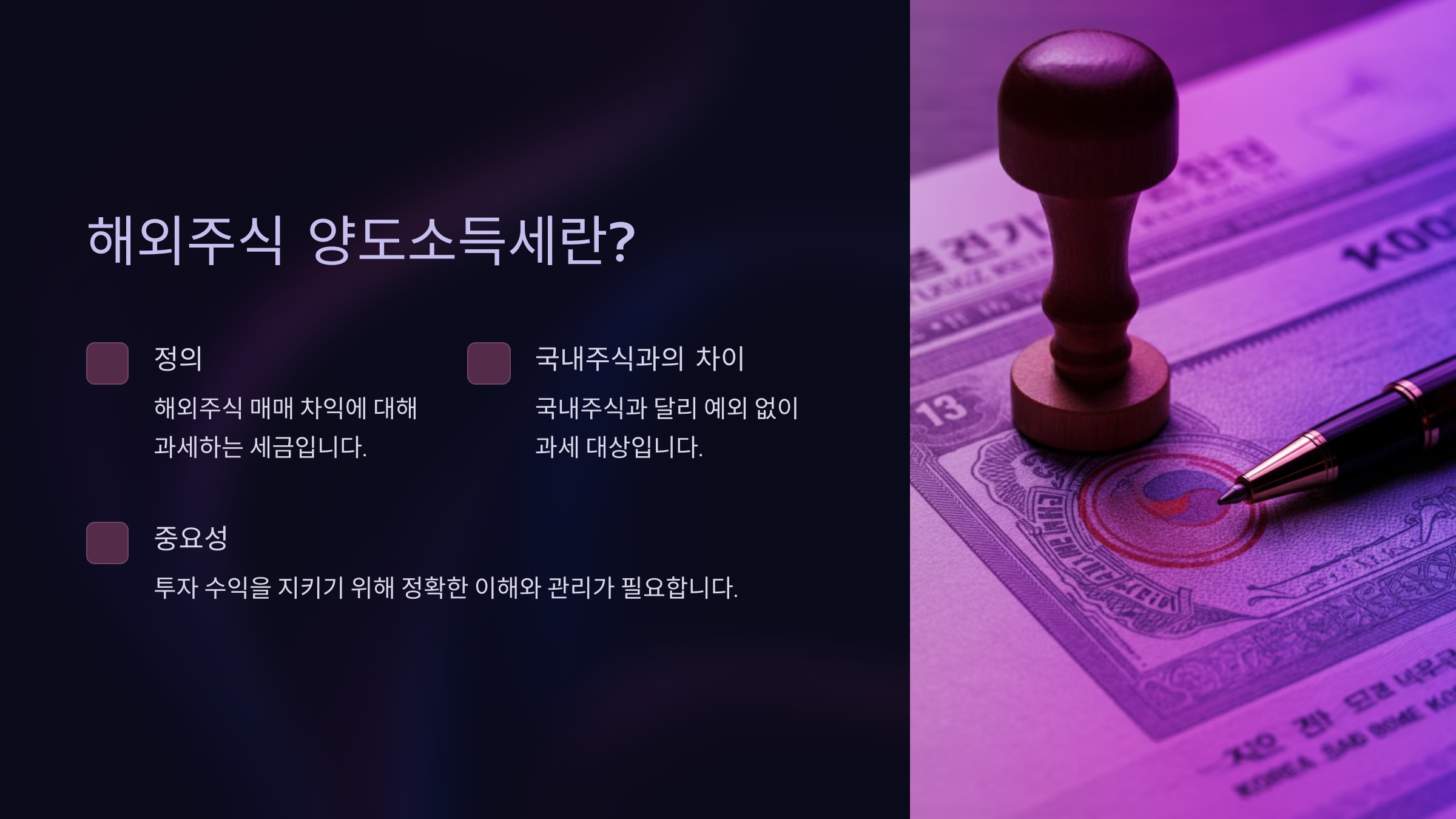 해외주식 양도소득세란?