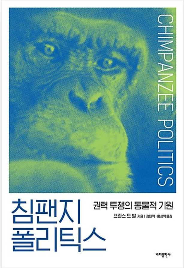 침팬지 폴리틱스 책 사진