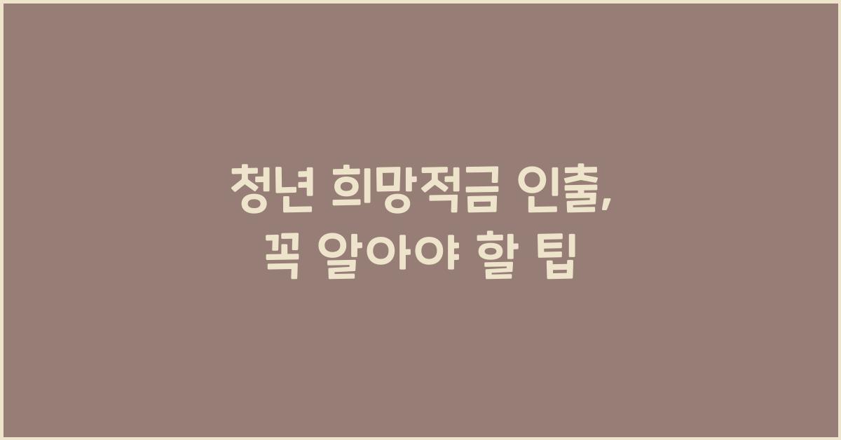 청년 희망적금 인출