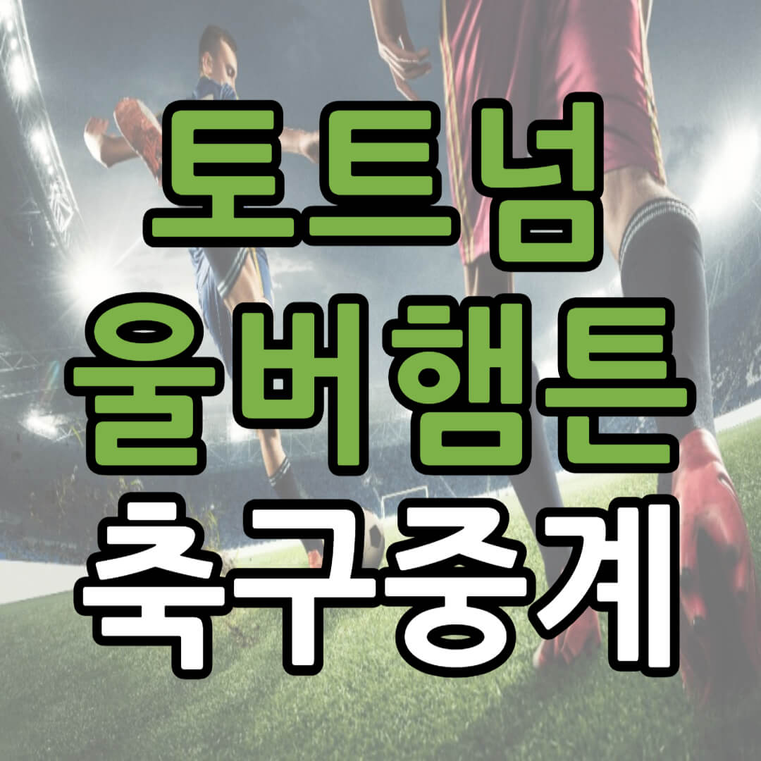EPL 25R 토트넘 울버햄튼 중계 일정(+ 무료 시청 방법)