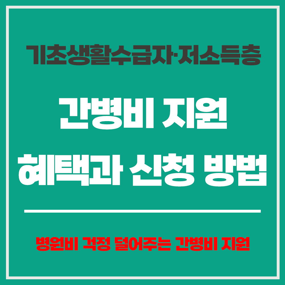 기초생활수급자 저소득층 간병비 지원 혜택 신청 방법