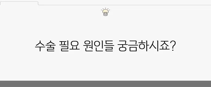 목디스크 수술의 10가지 원인, 꼭 알아두세요!