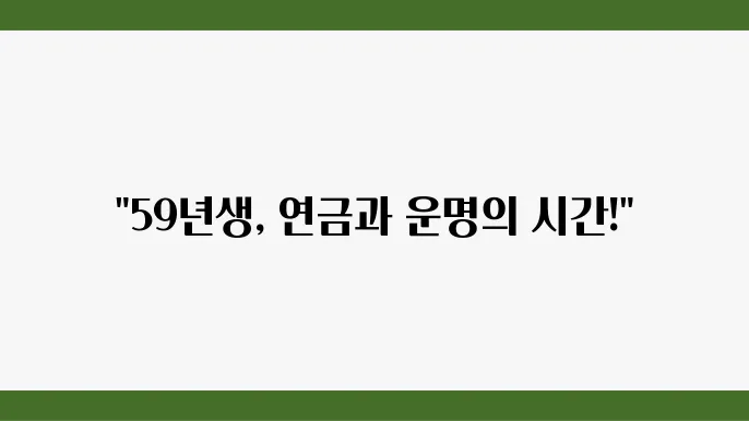 59년생 국민연금 수령 시기 및 정보 정리 - 국민연금, 59년생, 수령 시기