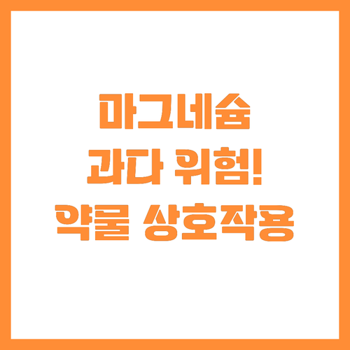 마그네슘 섭취 전 필수 확인 사항: ..