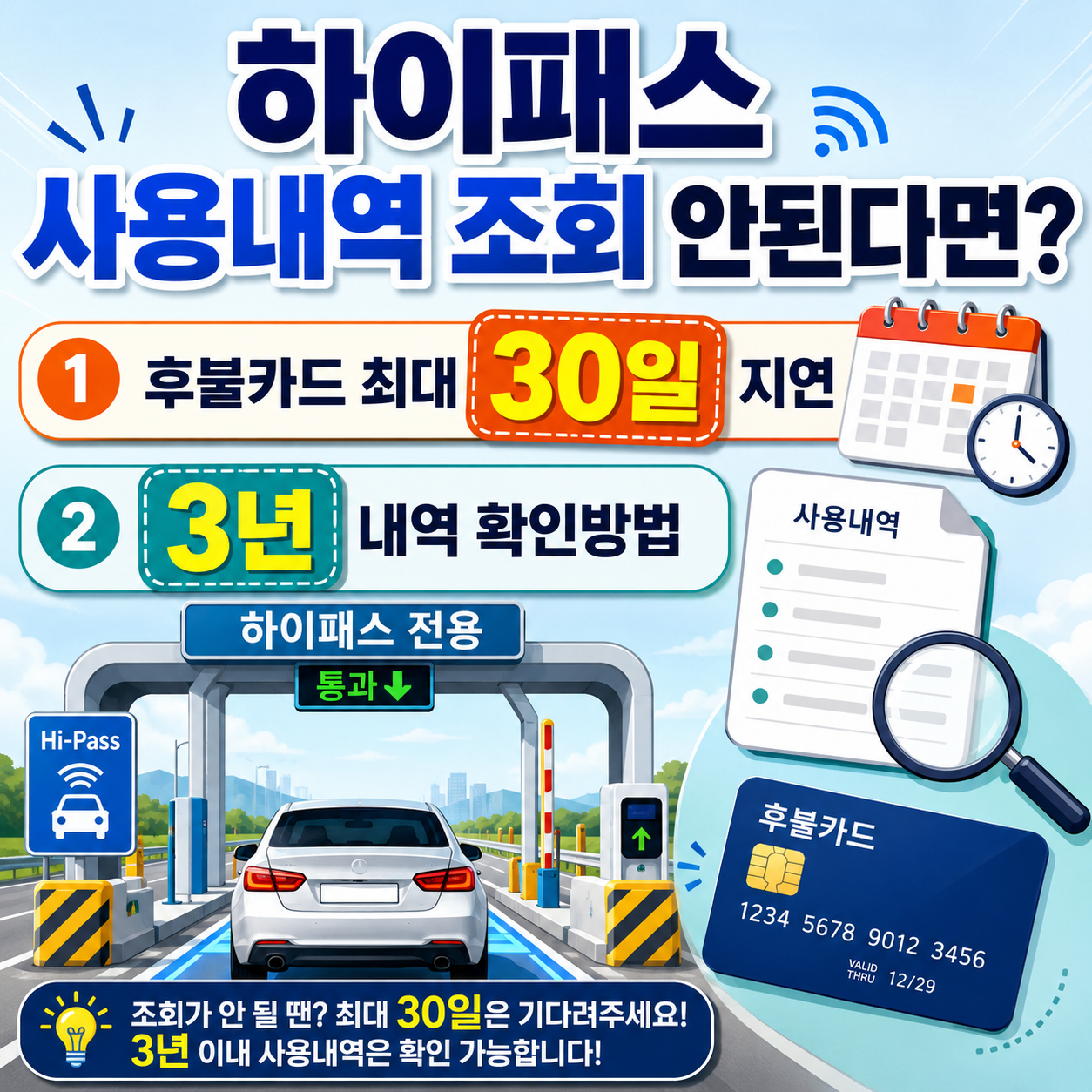 하이패스 사용내역 조회 안된다면? 후불카드 최대 30일 지연·3년 내역 확인방법
