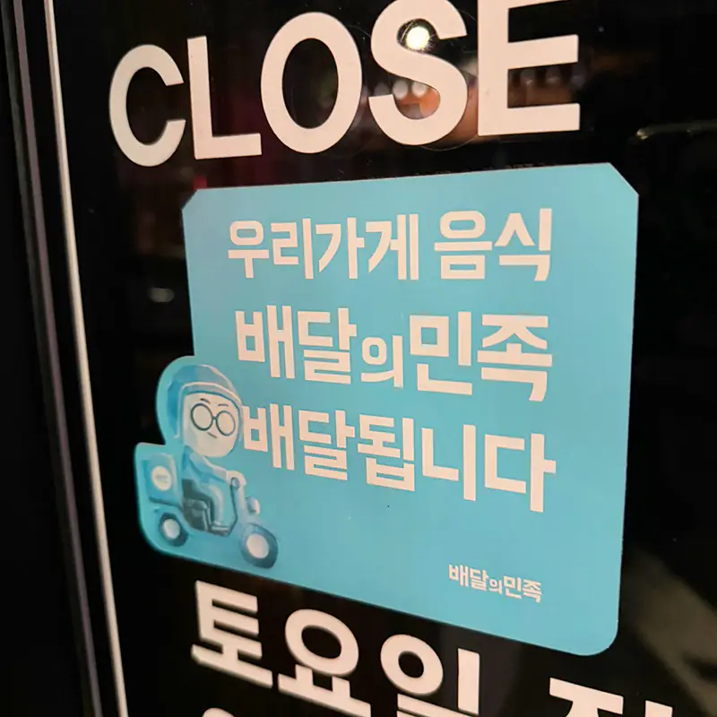 배달-음식점-출입구