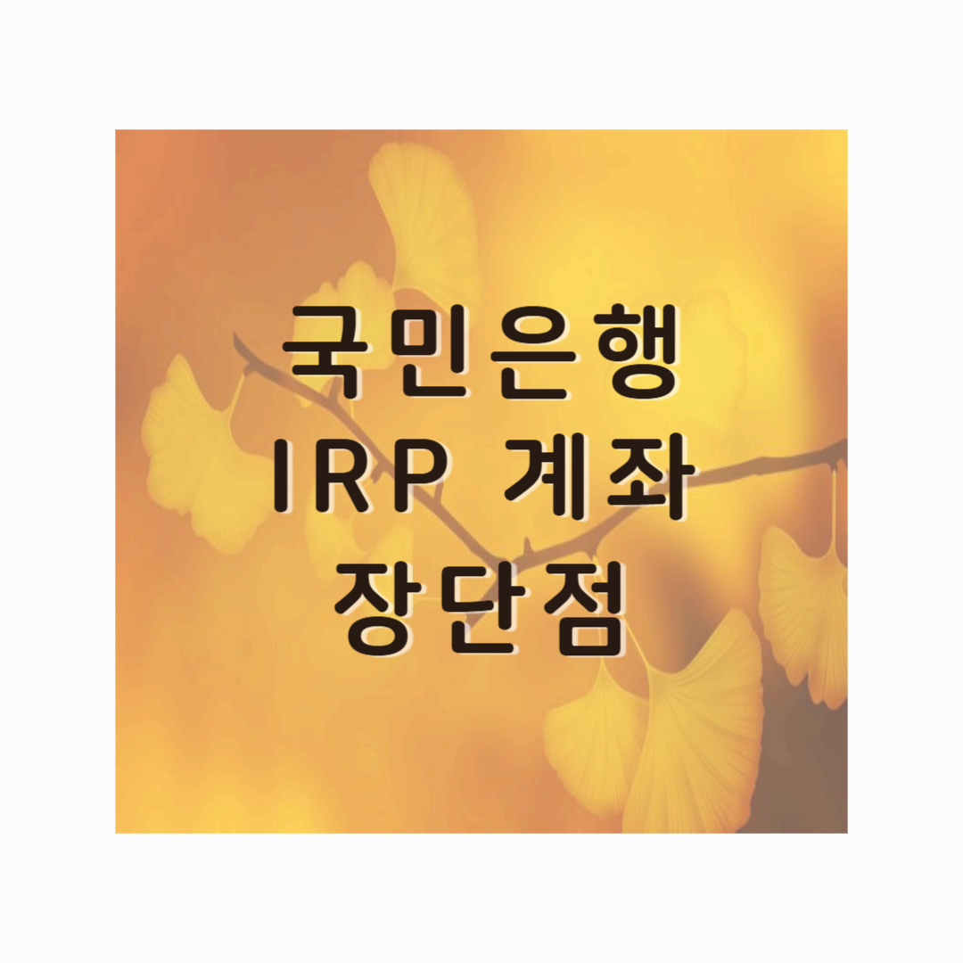 국민은행 IRP 장단점 및 계좌 개설/해지 방법