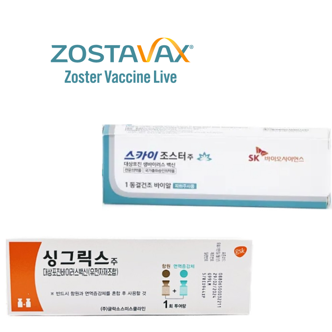 대상포진 백신 : 조스타박스,스카이조스터,싱그릭스
