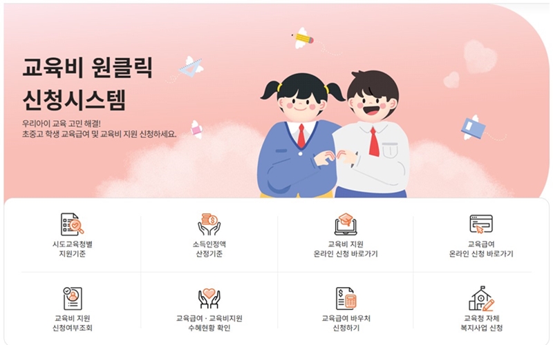 교육비 원클릭 신청시스템 공식 사이트 메인 화면과 메뉴 소개