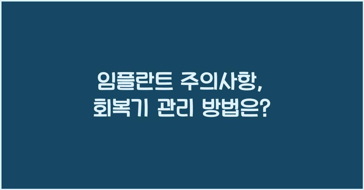 임플란트 주의사항