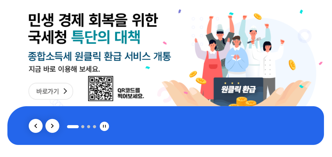 국세청 종소세 원클릭 환급 서비스 안내 이미지