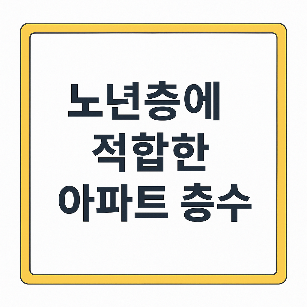 노년층에 적합한 아파트 층수