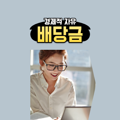배당주-실전-투자