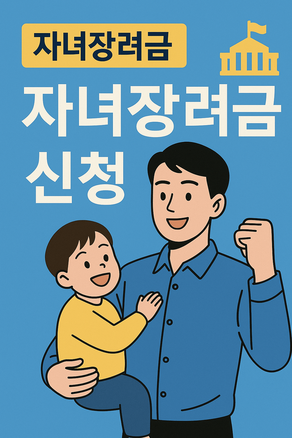 자녀장려금 신청자격 조건