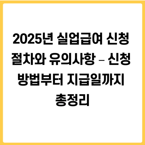 2025년 실업급여 신청 절차와 유의사항
