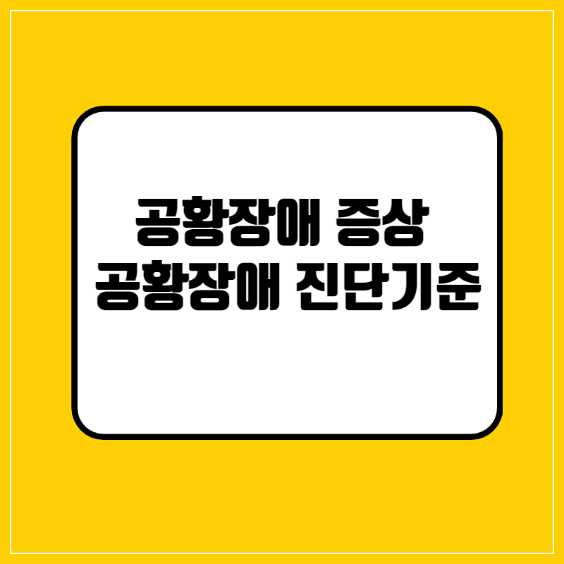 공황장애 증상