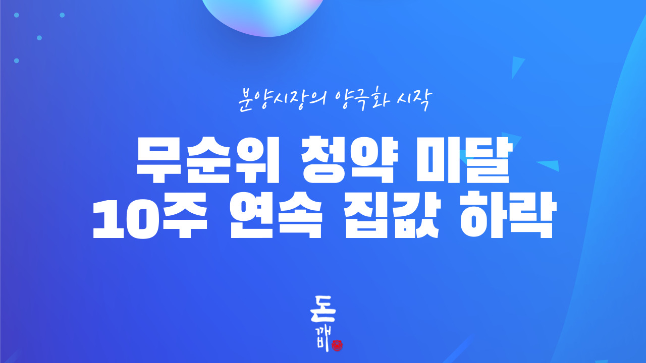 무순위 청약 미달 발생 10주 연속 수도권 집값 하락