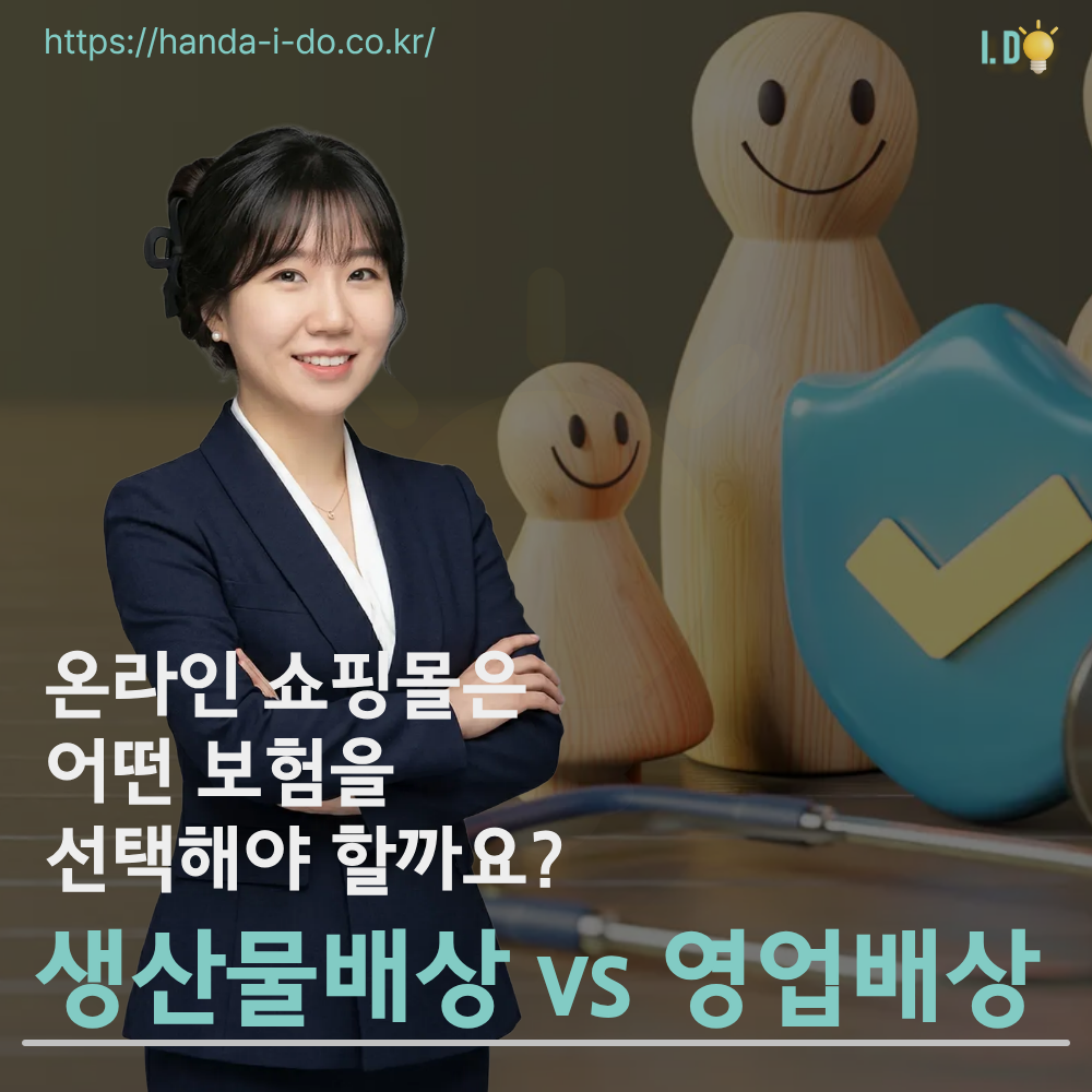 생산물배상 vs 영업배상 온라인쇼핑몰은 어떤 보험을 선택해야 할까?