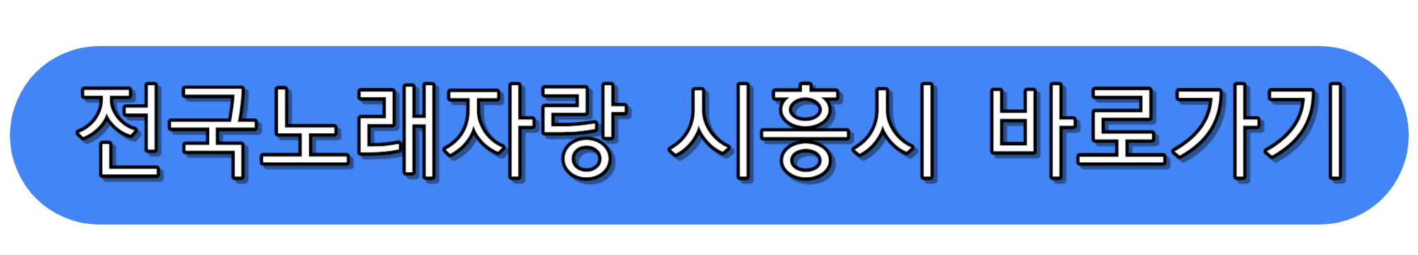 전국노래자랑-시흥시-바로가기