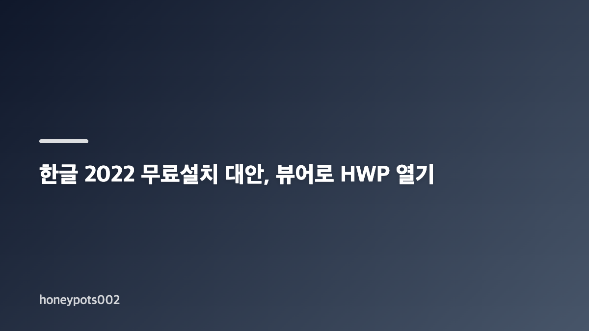 한글 2022 무료설치 검색 전 공식 체험판 범위