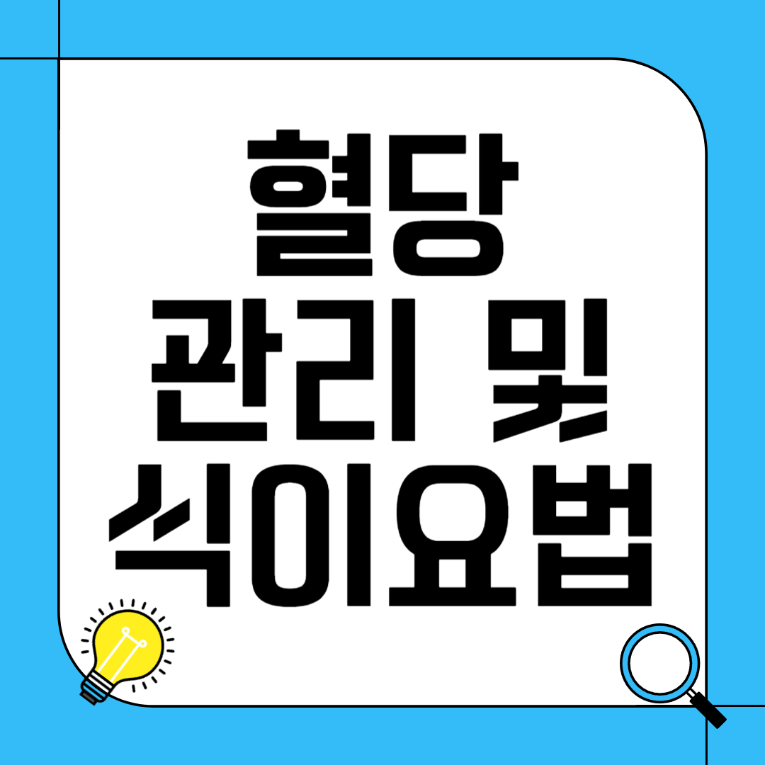 혈당 관리 및 식이요법