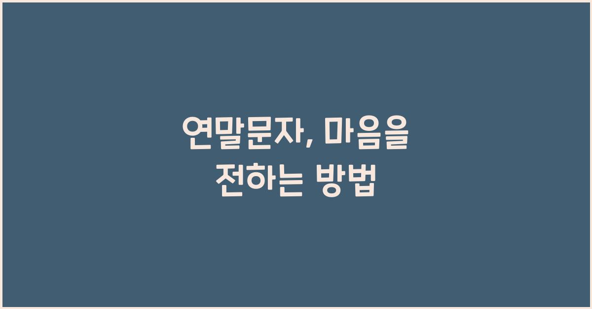 연말문자