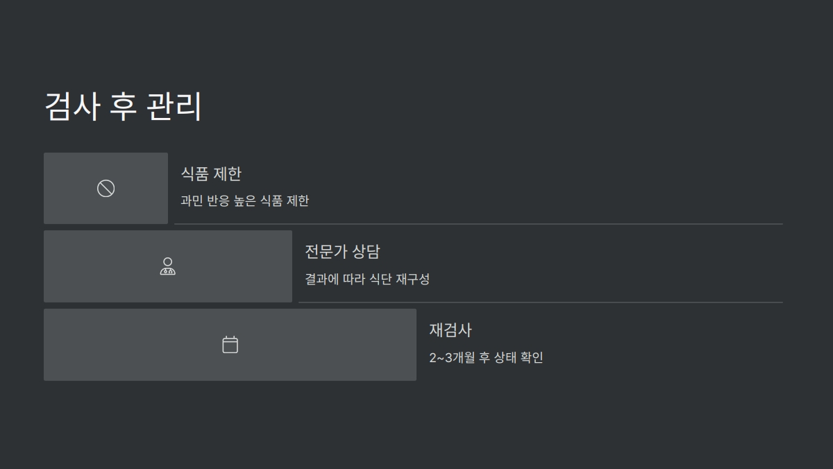 음식물 과민증 검사