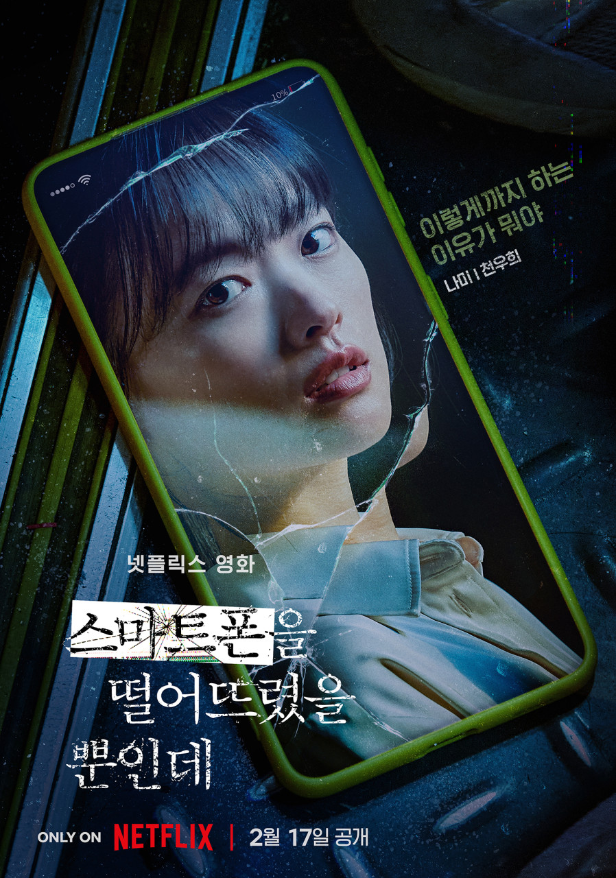 영화 스마트폰을 떨어뜨렸을 뿐인데 정보 ott 출연진 줄거리 결말 후기 평점 원작과의 차이