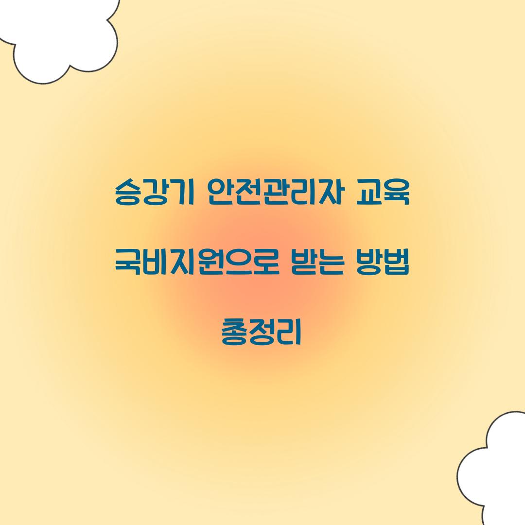 승강기 안전관리자 교육 국비지원으로 받는 방법 총정리