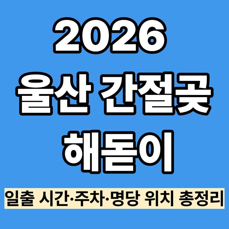 2026 울산 간절곶 해돋이｜일출 시간&middot;주차&middot;명당 위치 총정리