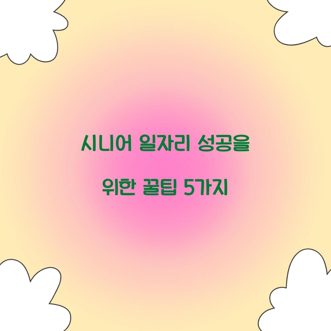 시니어 일자리