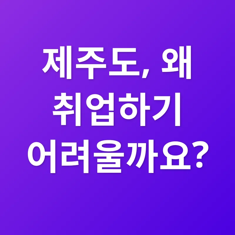 제주도 맞춤형 취업 전략_1