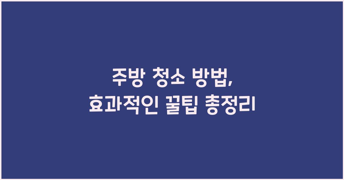 주방 청소 방법