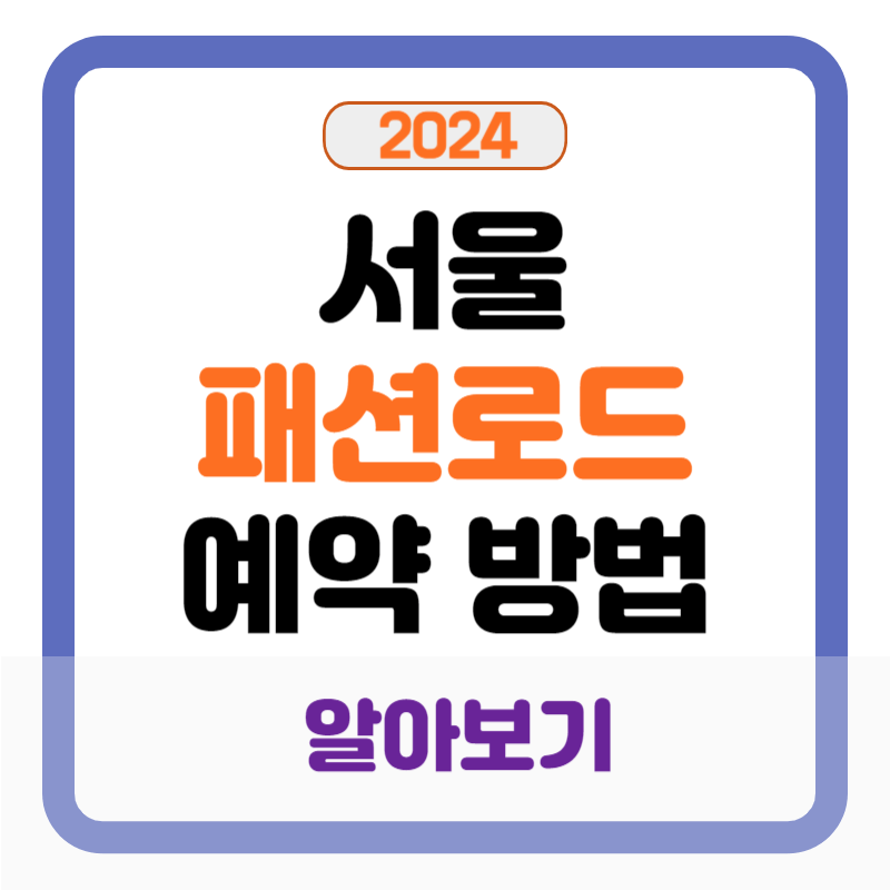 석촌호수 패션쇼 예약신청