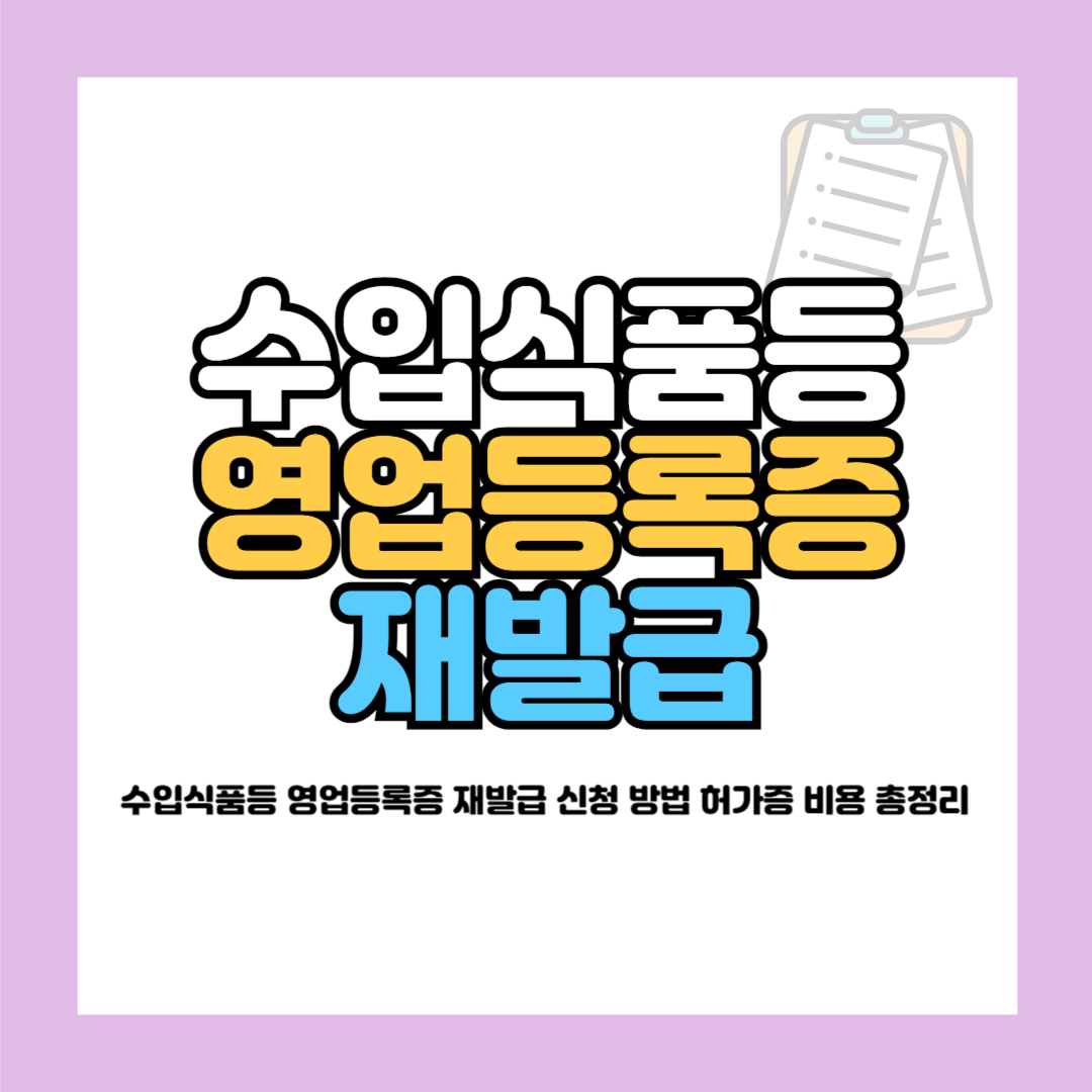 수입식품등 영업등록증 재발급