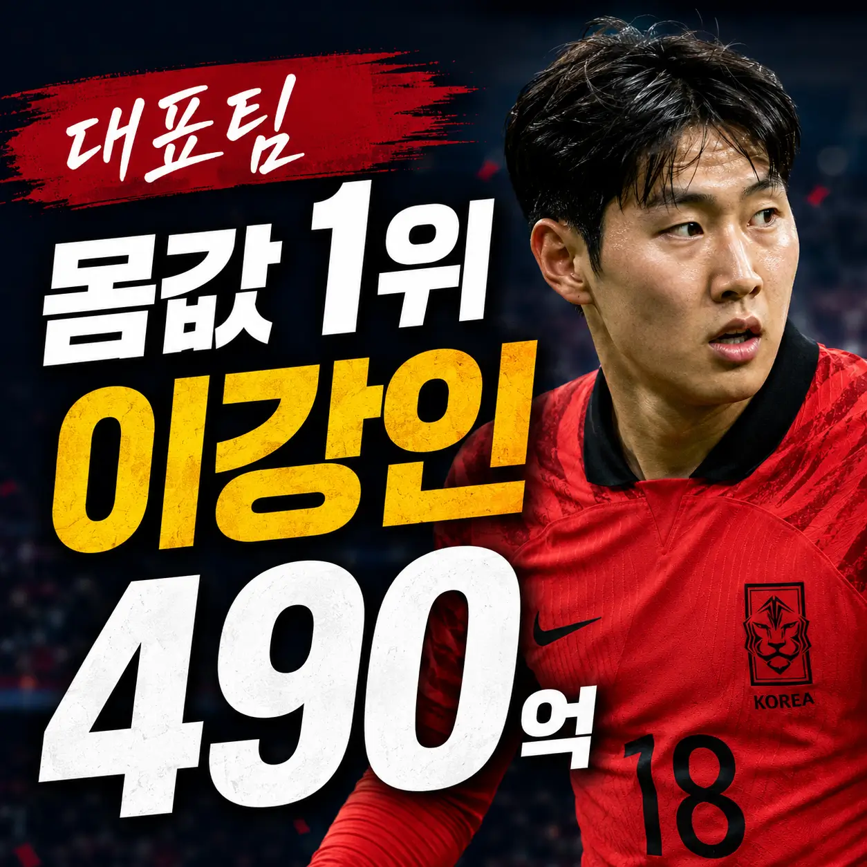 대표팀-몸값-1위-이강인-490억