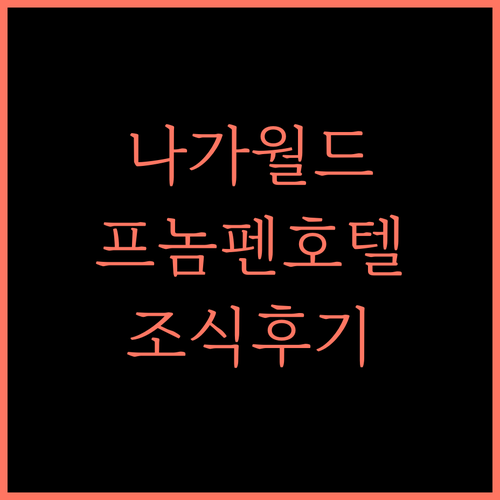 나가월드 호텔 & 엔터테인먼트 콤플렉