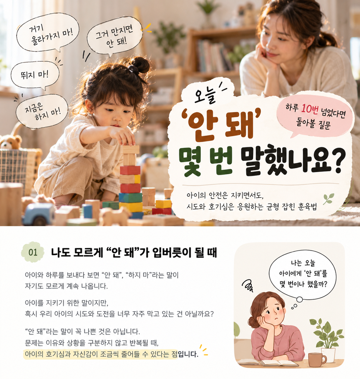 아이가 블록을 쌓는 모습을 지켜보는 엄마, 아이에게 안 돼라는 말을 얼마나 자주 하는지 돌아보는 육아 이야기