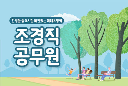 9급-조경직공무원