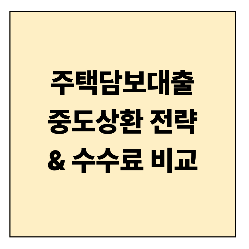 주택담보대출 중도상환 전략 & 수수료 비교