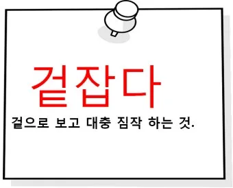 돈을 걷다 돈을 겆다 맞춤법 정리_8