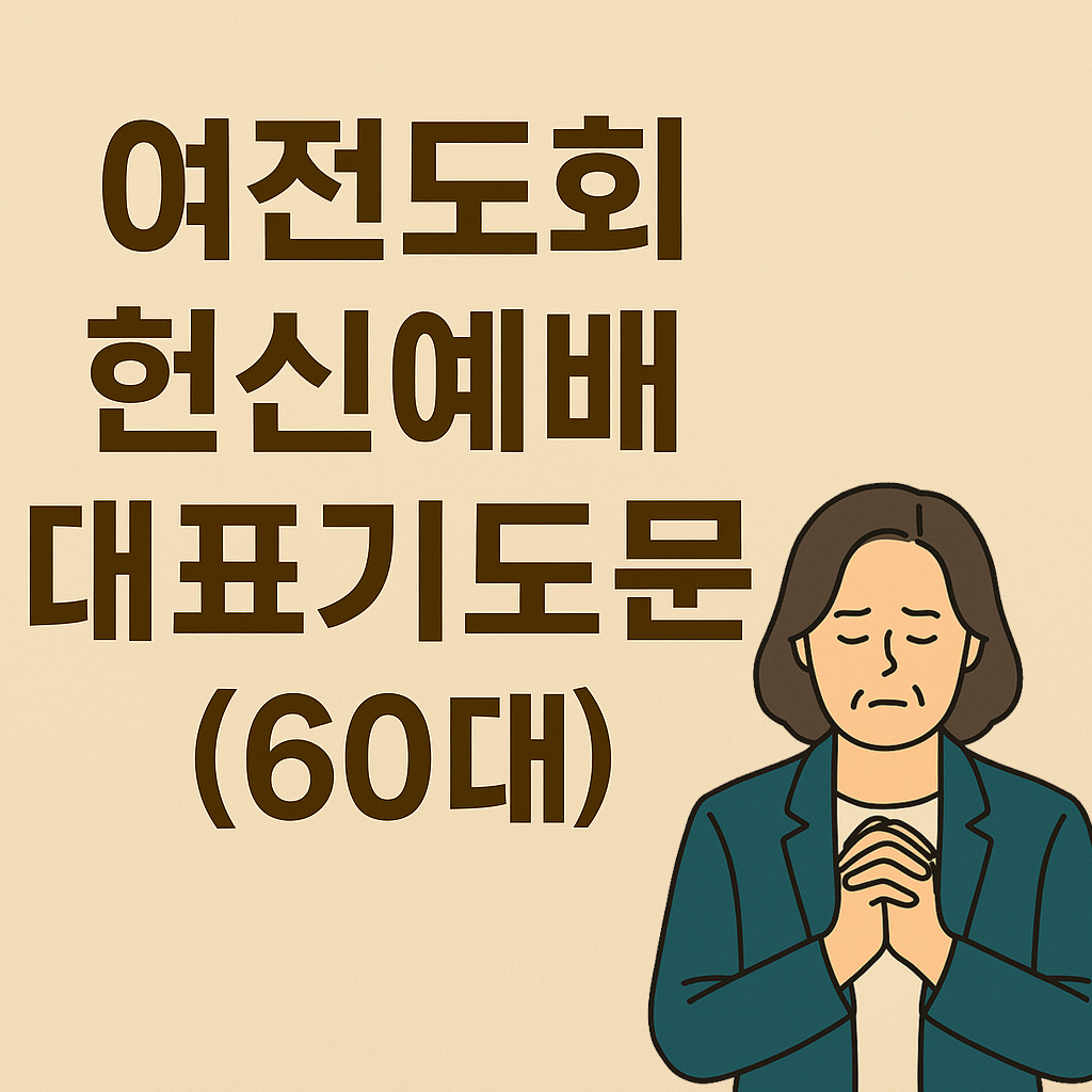 여전도회 헌신예배 대표기도문