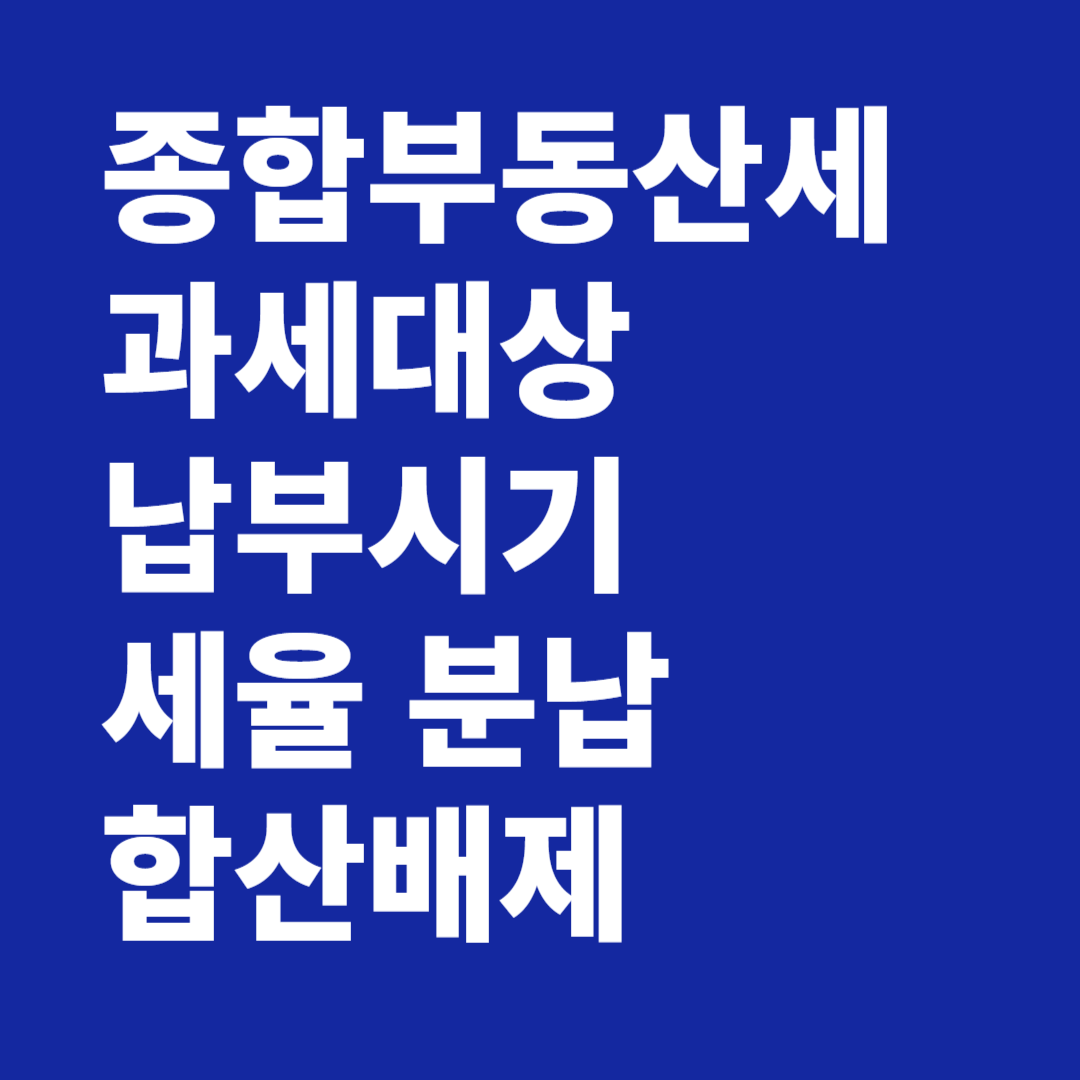 종합부동산세 과세대상 납부시기 세율 분납 합산배제