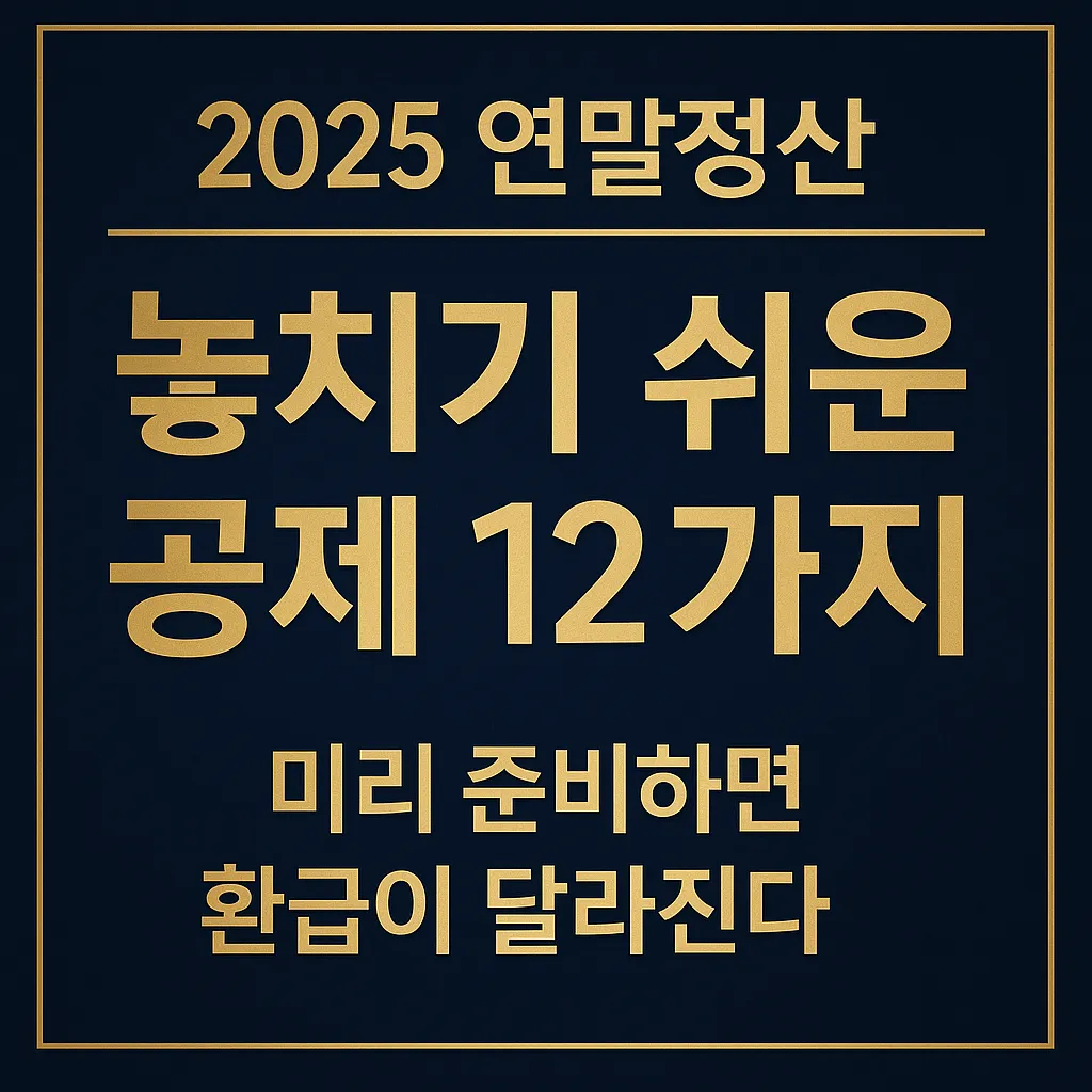 2025 연말정산 미리 준비하기