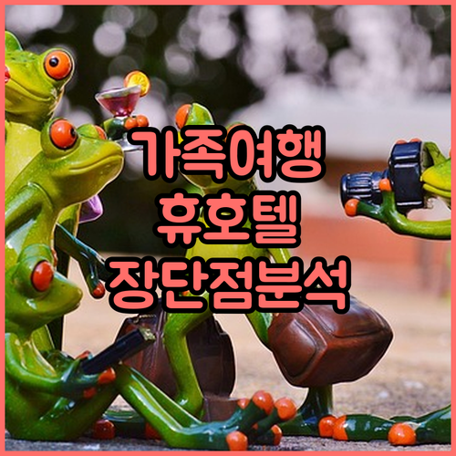 가족여행객 추천! 휴 호텔 앤드 리조..