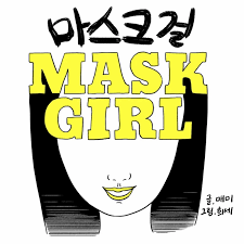 넷플릭스 공개 전&amp;#44; 웹툰 마스크걸 정보 등장인물 줄거리 후기